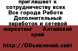 avon приглашает к сотрудничеству всех - Все города Работа » Дополнительный заработок и сетевой маркетинг   . Алтайский край